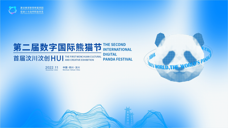 Le deuxième festival international de panda numérique · La première exposition culturelle et créative Wenchuan est dévoilée le 11 novembre pour diffuser la culture de panda avec de nouvelles technologies